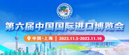 插入鸡巴免费看第六届中国国际进口博览会_fororder_4ed9200e-b2cf-47f8-9f0b-4ef9981078ae